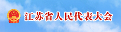 江蘇省人民代表大會